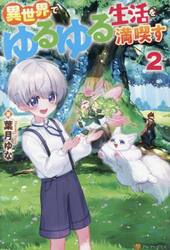 異世界でゆるゆる生活を満喫す　２