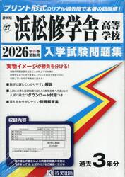 ’２６　浜松修学舎高等学校