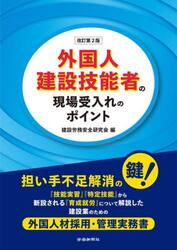 外国人建設技能者の現場受入れのポイント