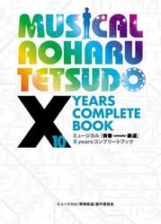 ミュージカル『青春−ＡＯＨＡＲＵ−鉄道』１０ｙｅａｒｓコンプリートブック