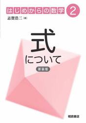 はじめからの数学　２