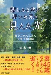 悲しみと共に歩いた先に見えた光