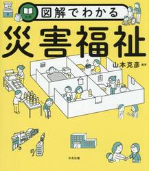 図解でわかる災害福祉