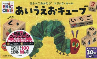 はらぺこあおむし　あいうえおキューブ