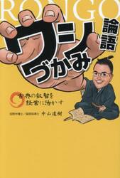 ワシづかみ論語