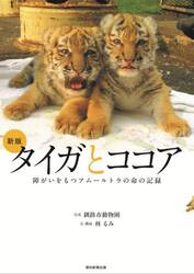 タイガとココア　障がいをもつアムールトラの命の記録