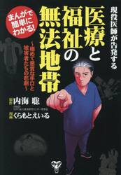 まんがで簡単にわかる！現役医師が告発する医療と福祉の無法地帯　極めて悪質な手口と被害者たちの悲劇