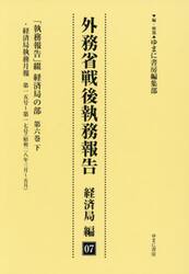 外務省戦後執務報告　経済局編　７