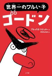 世界一のワルい子ゴードン