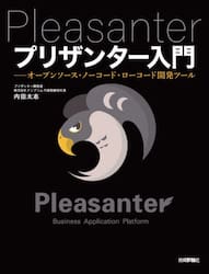 プリザンター入門　オープンソース・ノーコード・ローコード開発ツール