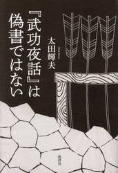 『武功夜話』は偽書ではない