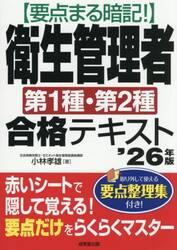 〈要点まる暗記！〉衛生管理者第１種・第２種合格テキスト　’２６年版