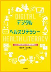 デジタル×ヘルスリテラシー　ＡＩ・ＳＮＳ時代の“新”健康情報力