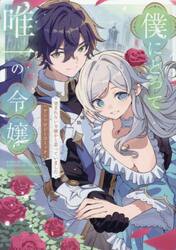 僕にとって唯一の令嬢　望まれない令嬢かと思っていました　アンソロジーコミック