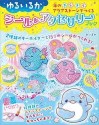 ゆるいるか　海のきらきらアクアストーンで