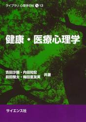 健康・医療心理学