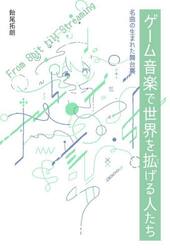 ゲーム音楽で世界を拡げる人たち