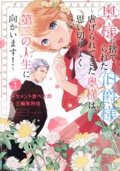 奥様に捨てられた伯爵様　虐げられてきた奥様は、思い切りよく第二の人生に向かいます！　１