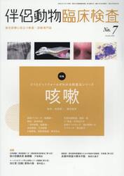 伴侶動物臨床検査　７