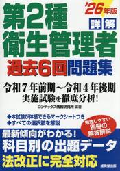 詳解第２種衛生管理者過去６回問題集　’２６年版