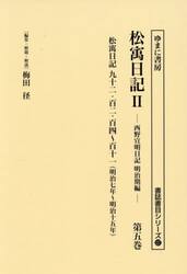 松寓日記２　５