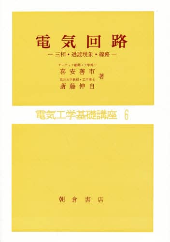 【人気No.1】 電気工学基礎講座 6/喜安 オンライン書店e-hon ： 本 善市 語学+参考書