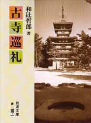 古寺巡礼