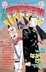 神聖モテモテ王国 2/ながい けん 本 ： オンライン書店e-hon