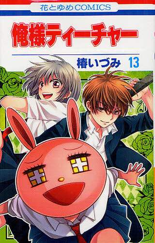 俺様ティーチャー 椿いづみ 全巻 Amazon.co.jp: 俺様ティーチャー イラスト集付き特装版 29巻 椿