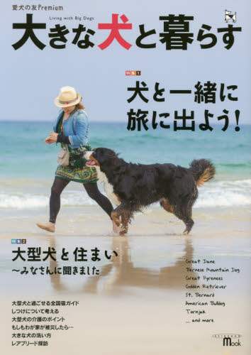 大きな犬と暮らす　犬と一緒に旅に出よう！　愛犬の友Ｐｒｅｍｉｕｍ