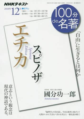 スピノザ　エチカ　「自由」に生きるとは何か