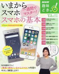 いまからスマホ一週間でマスター！スマホの基本