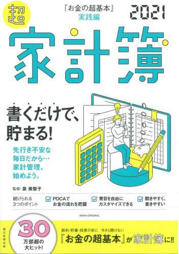 ’２１　超家計簿　『お金の超基本』実践編