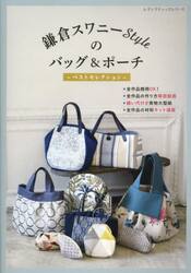 鎌倉スワニーＳｔｙｌｅのバッグ＆ポーチ　ベストセレクション