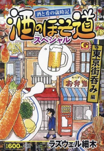 酒のほそ道スペシャル 家呑み編 酒と肴の歳時記/日本文芸社/
