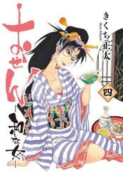 おせん　和な女　４