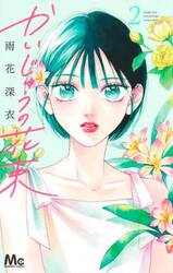 かいじゅうの花束　２