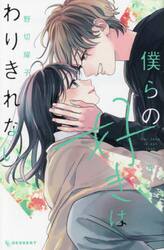 僕らの好きはわりきれない　５
