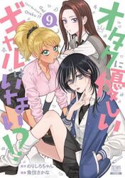 オタクに優しいギャルはいない！？　９