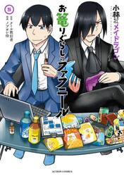 小林さんちのメイドラゴン　お篭りぐらしのファフニール　５