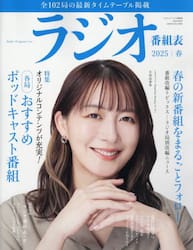 ラジオ番組表　２０２５年｜春号