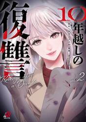 １０年越しの復讐　２