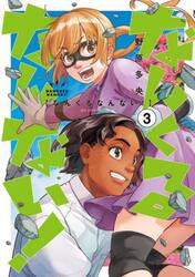 なんくるなんない！　３