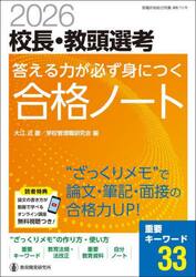 校長・教頭選考答える力が必ず身につく合格ノート　２０２６