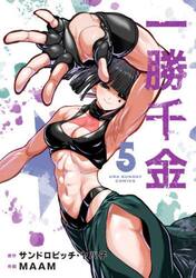 一勝千金　５