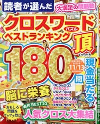 クロスワード頂