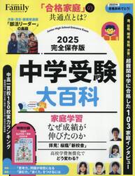 中学受験大百科　２０２５完全保存版
