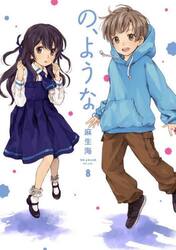 の、ような。　８