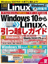 日経Ｌｉｎｕｘ　２０２５夏