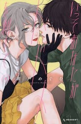 いっそあなたがトドメを刺して　４